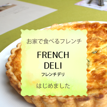 お持ち帰りフレンチ フレンチデリの写真